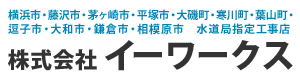 水道修理・水回り修理は神奈川県横浜市の株式会社イーワークスへ｜職人募集中！